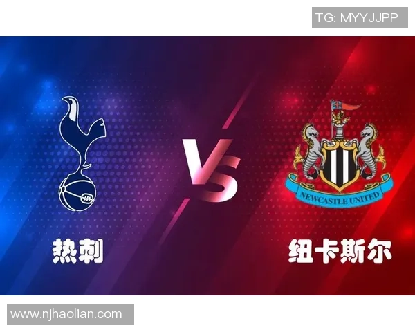 热刺主场迎战纽卡斯尔力争三分争夺英超前四名资格